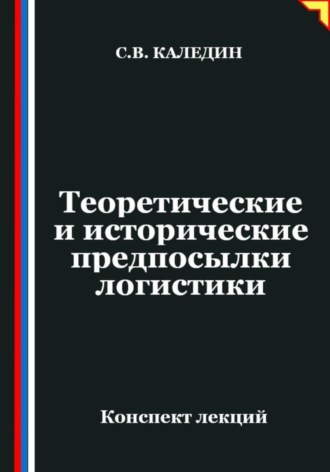 Обложка книги «Теоретические и исторические предпосылки логистики»