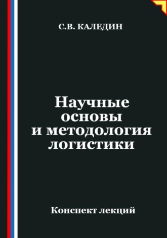 Обложка книги «Научные основы и методология логистики»