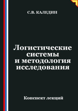 Обложка книги «Логистические системы и методология исследования»