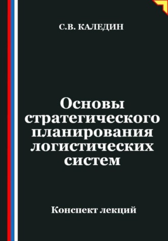 Обложка книги «Основы стратегического планирования логистических систем»