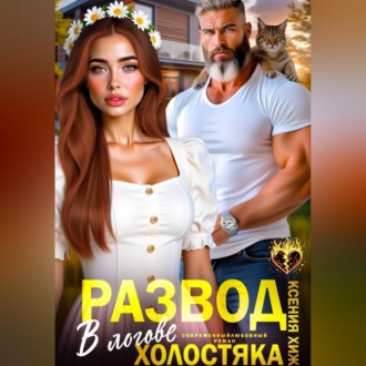 Обложка книги «Развод. В логове холостяка»