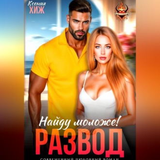 Обложка книги «Развод в 45. Найду моложе!»