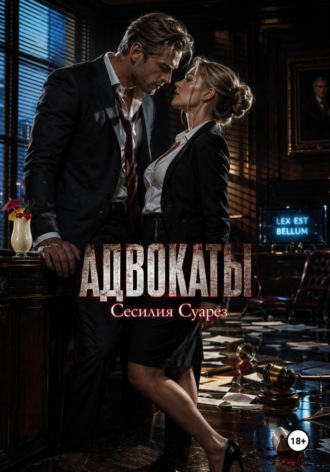 Обложка книги «Адвокаты»