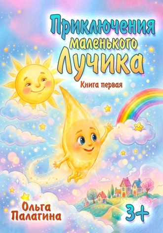 Обложка книги «Приключения маленького Лучика»