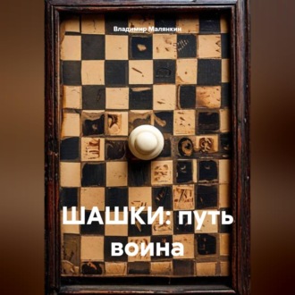 Обложка книги «ШАШКИ: путь воина»