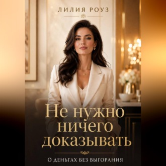 Обложка книги «Не нужно ничего доказывать.О деньгах без выгорания»