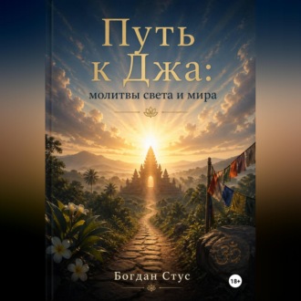 Обложка книги «Путь к Джа: молитвы света и мира»