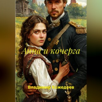 Обложка книги «Анна и кочерга»