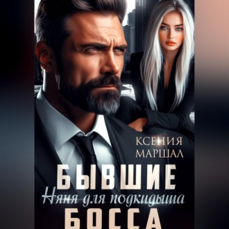 Обложка книги «Бывшие. Няня для подкидыша босса»