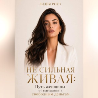 Обложка книги «Не сильная Живая:Путь женщины от выгорания к свободным деньгам»