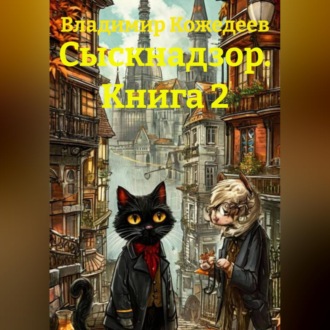 Обложка книги «Сыскнадзор. Книга 2»