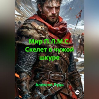 Обложка книги «Мир П.Л.М.С. Скелет в чужой шкуре.»