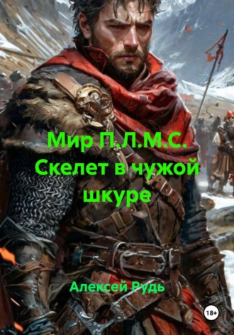 Обложка книги «Мир П.Л.М.С. Скелет в чужой шкуре»
