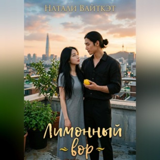 Обложка книги «Лимонный вор»