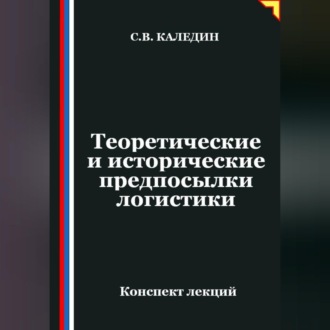 Обложка книги «Теоретические и исторические предпосылки логистики»