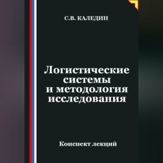 Обложка книги «Логистические системы и методология исследования»