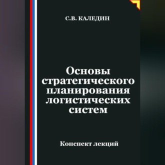 Обложка книги «Основы стратегического планирования логистических систем»
