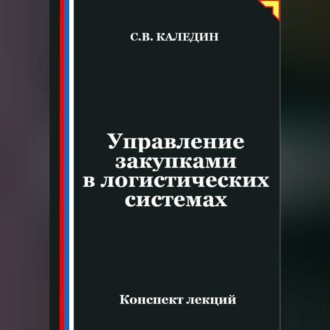 Обложка книги «Управление закупками в логистических системах»