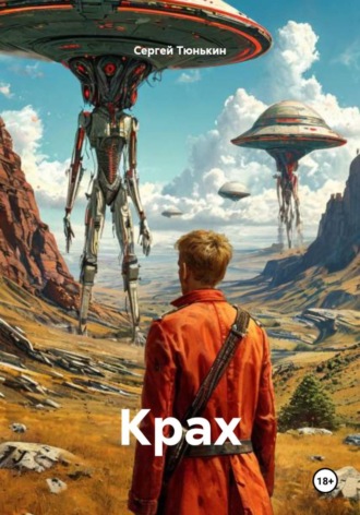 Обложка книги «Крах»