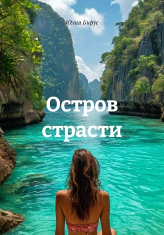 Обложка книги «Остров страсти»