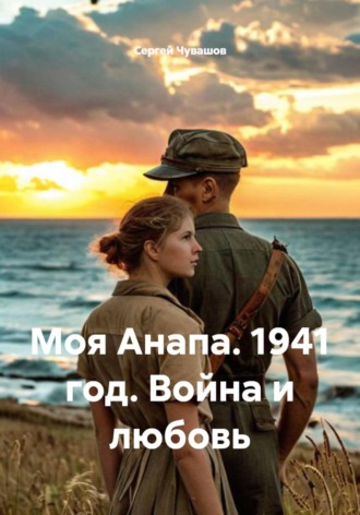 Обложка книги «Моя Анапа. 1941 год. Война и любовь»