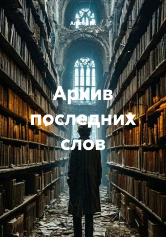 Обложка книги «Архив последних слов»