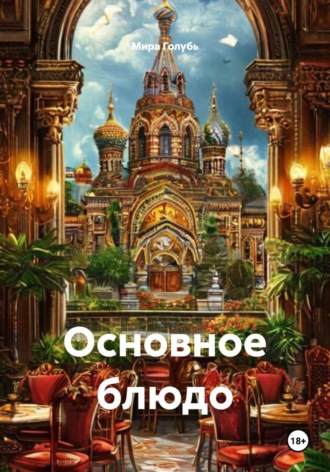Обложка книги «Основное блюдо»