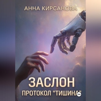 Обложка книги «Заслон. Протокол "Тишина"»