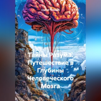 Обложка книги «Тайны Разума. Путешествие в Глубины Человеческого Мозга»