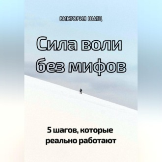 Обложка книги «Сила воли без мифов. 5 шагов, которые реально работают»