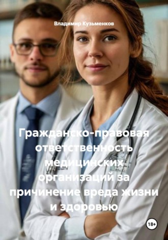 Обложка книги «Гражданско-правовая ответственность медицинских организаций за причинение вреда жизни и здоровью»