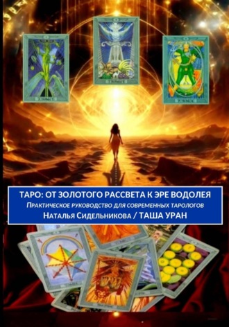 Обложка книги «ТАРО: ОТ ЗОЛОТОГО РАССВЕТА К ЭРЕ ВОДОЛЕЯ»