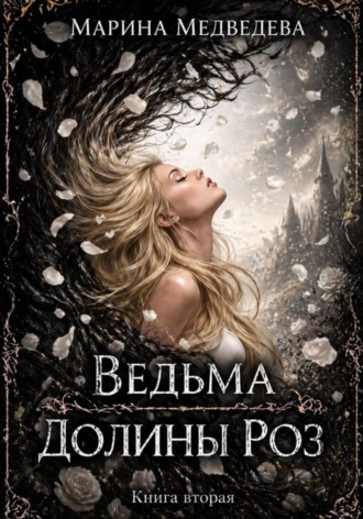 Обложка книги «Ведьма Долины Роз. Книга вторая»