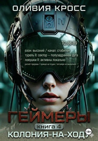Обложка книги «Геймеры. Книга4. Колония-на-ходу»