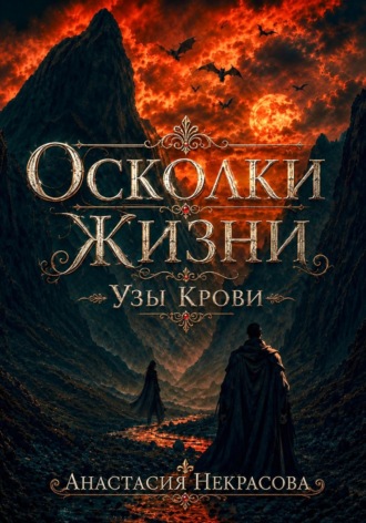 Обложка книги «Осколки Жизни. Узы Крови»
