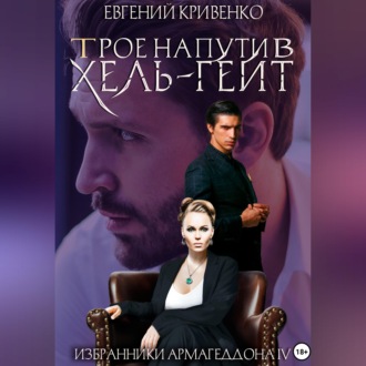Обложка книги «Трое на пути в Хель-Гейт»