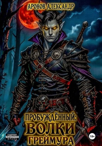 Обложка книги «Пробужденный: Волки Греймура»