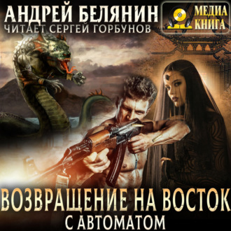 Обложка книги «Возвращение на Восток с автоматом»