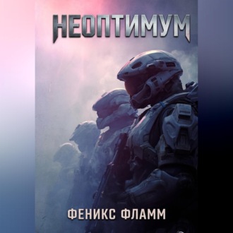 Обложка книги «Неоптимум»
