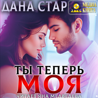 Обложка книги «Ты теперь моя»
