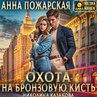 Обложка книги «Охота на бронзовую кисть»