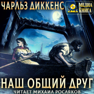 Обложка книги «Наш общий друг. Полное издание. Книги 1, 2, 3, 4»