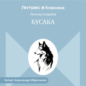 Обложка книги «Кусака»