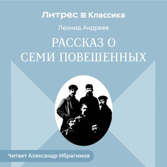 Обложка книги «Рассказ о семи повешенных»