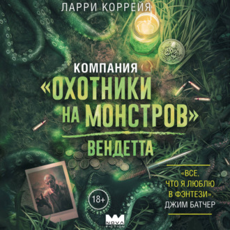 Обложка книги «Компания «Охотники на монстров». Вендетта»