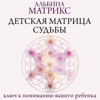 Обложка книги «Детская матрица судьбы. Ключ к пониманию вашего ребенка»