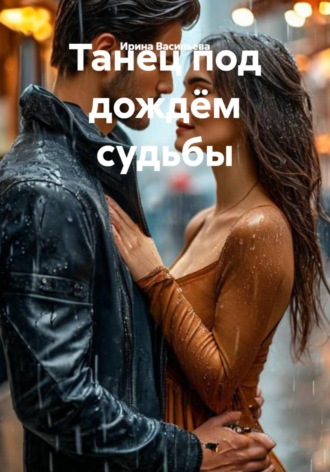 Обложка книги «Танец под дождём судьбы»
