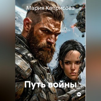 Обложка книги «Путь войны»