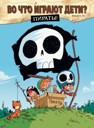 Обложка книги «Во что играют дети? Пираты!»