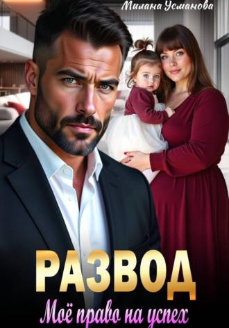 Обложка книги «Развод. Моё право на успех»